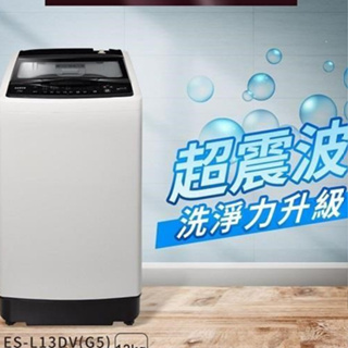 《好樂家》全新品 聲寶 (ES-L13DV(G5) 13公斤變頻洗衣機