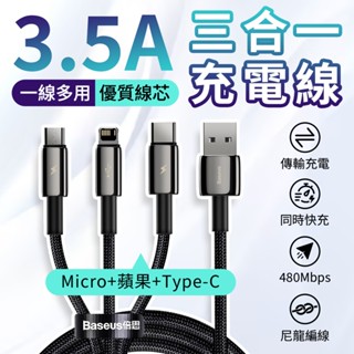 隔日到貨 Baseus倍思 鎢金一拖三充電線 Micro Type-C IP三合一 傳輸線 3.5A快充線