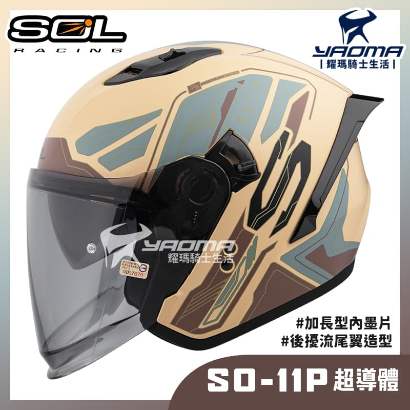 贈好禮 SOL SO-11P 超導體 消光沙漠黃綠 內鏡 雙D扣 藍牙耳機槽 尾翼 SO11P 3/4罩 安全帽 耀瑪騎