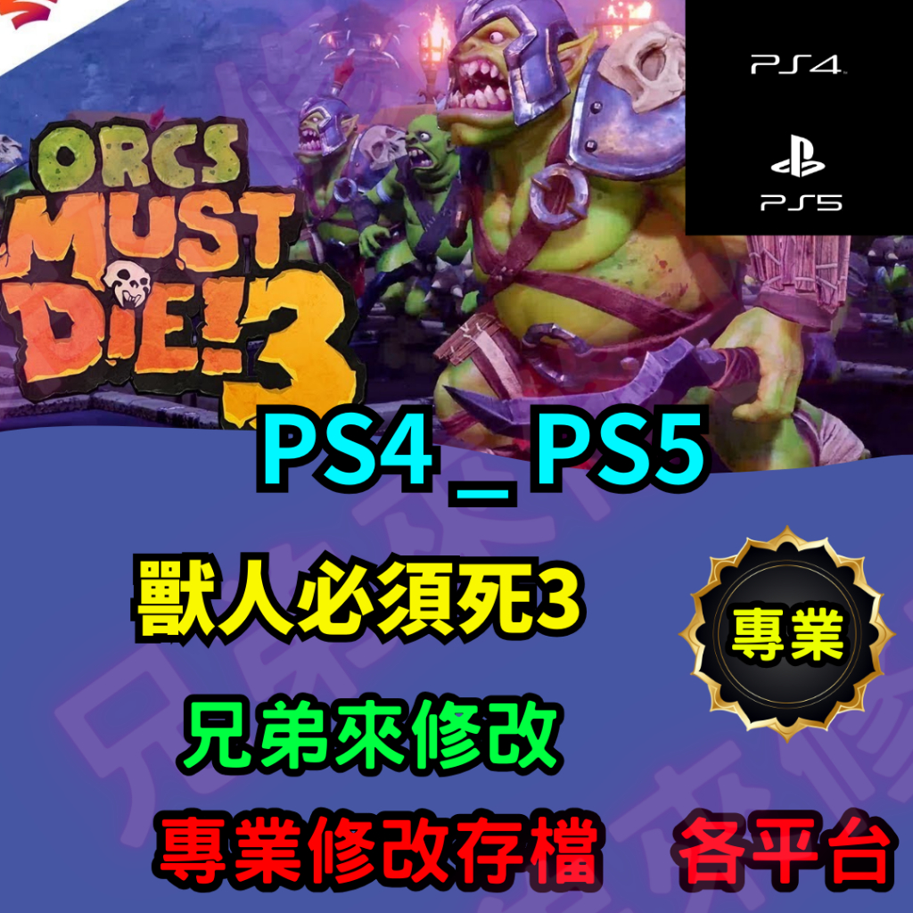 🌈兄弟來修改🌈PS4 PS5 獸人必須死3 存檔修改 存檔替換 外掛 金手指  修改