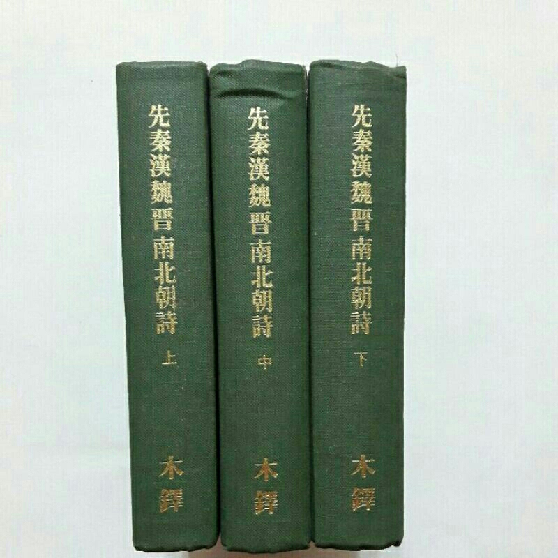 【中文書】先秦漢魏晋南北朝詩(全三冊) 9462308c52b240669866d59e4ff072