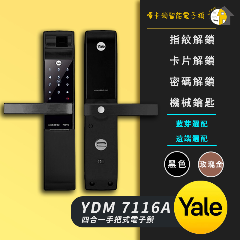 電子鎖  Yale 耶魯 YDM7116A  到府安裝 大樓 豪宅 建案 可配合 團購  代工 保固24小時售後服務