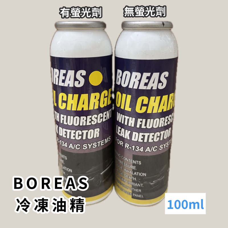 BOREAS 冷凍油精 R134a 100ml 有/無螢光劑