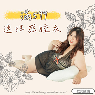 滿599送 性感睡衣 6萬5星好評 圓舞曲💋大尺碼 網紅推薦贈品睡衣 大尺碼情趣 大尺碼睡衣 情趣內衣 性感睡衣大尺碼