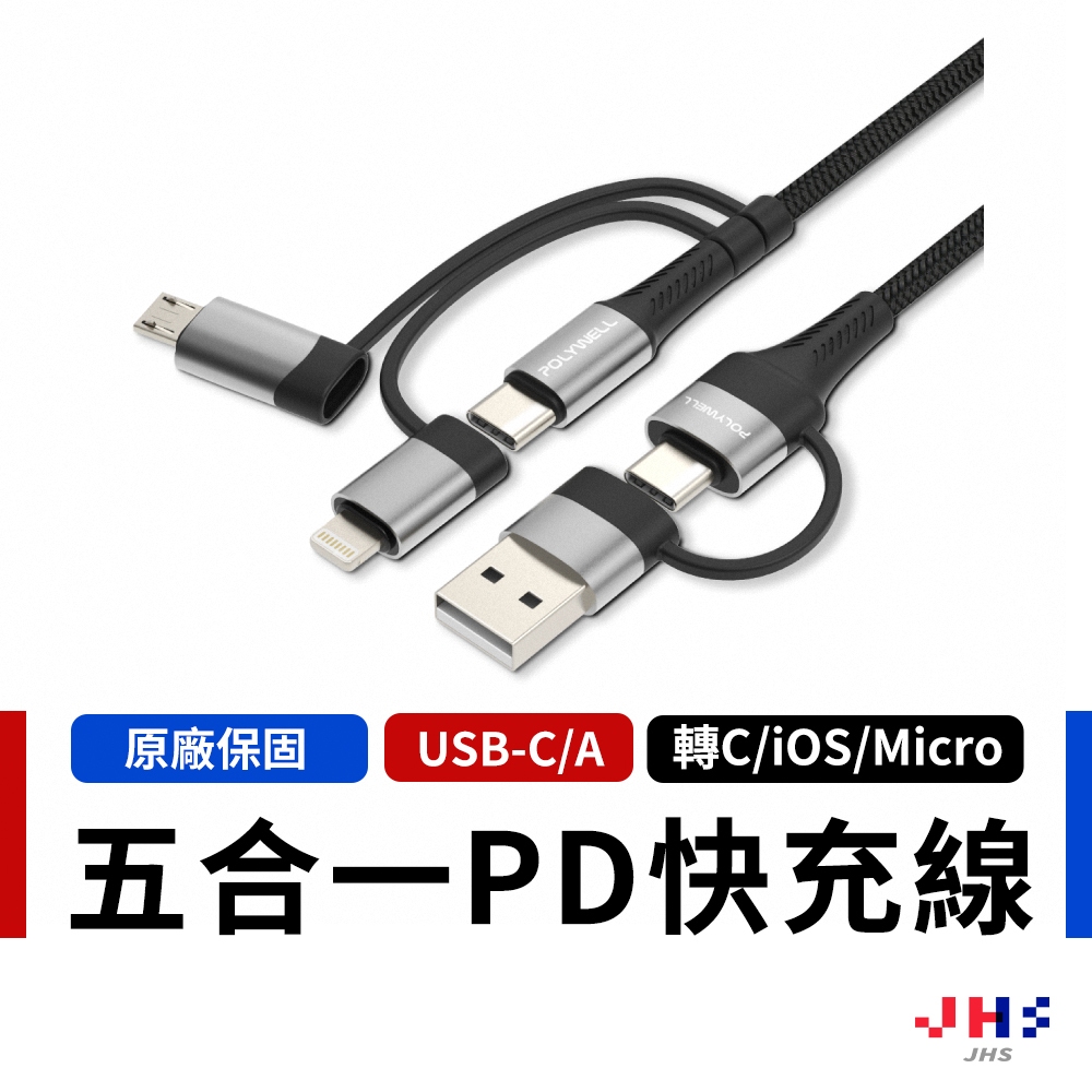 【POLYWELL】寶利威爾 五合一PD編織快充線 USB-A+C+Lightning+Micro-B 充電線 手機線