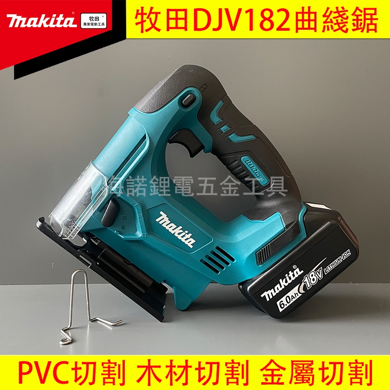 牧田線鋸機 makita18v DJV182 曲線鋸 鋰電曲線鋸 切割機 電鋸 曲線機 線鋸機 電動線鋸機 鋸木機