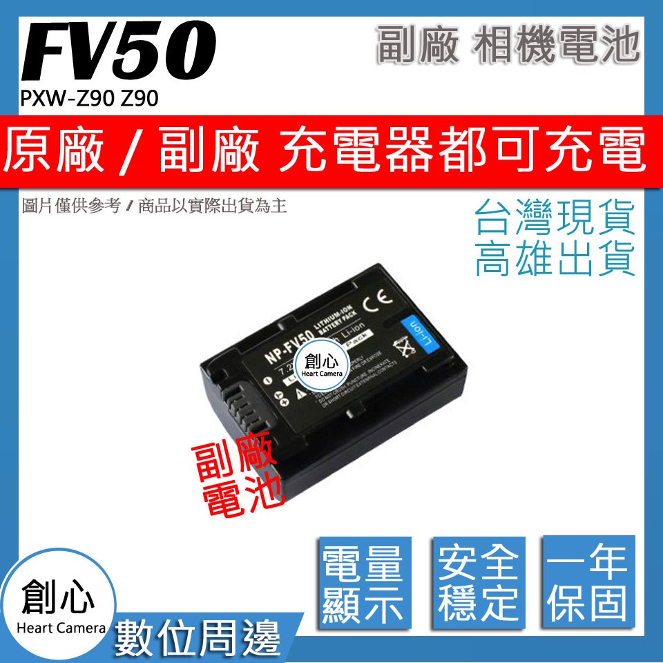 創心 SONY NP-FV50 FV50 電池 PXW-Z90 Z90 相容原廠 全新 保固1年 破解版