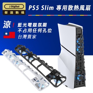 臺灣現貨 PS5 Pro & PS5 Slim 風扇 周邊 臺灣出貨保固 LED 藍光後置加速導熱風扇【傑達數碼】