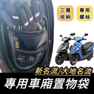 【現貨🔥贈螺絲】光陽 車廂置物袋 新名流 機車收納袋 收納袋 大地名流 many gp125 雷霆s 車廂置物袋 置物袋