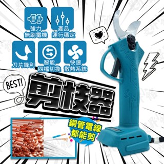 園藝剪刀 剪枝器 電動剪刀 電動修枝剪 【臺灣現貨】 電動剪枝機 剪板器 水管剪 切管器 冷氣銅管 電線 電線剪