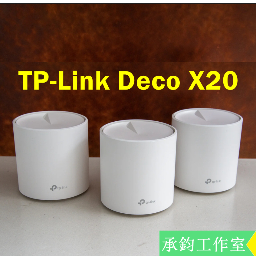 TP-LINK Deco X20 v3 AX1800 mesh網狀路由器 wifi無線網路分享器