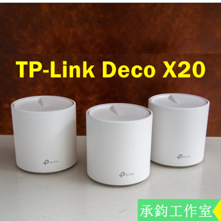 TP-LINK Deco X20 v3 AX1800 mesh網狀路由器 wifi無線網路分享器