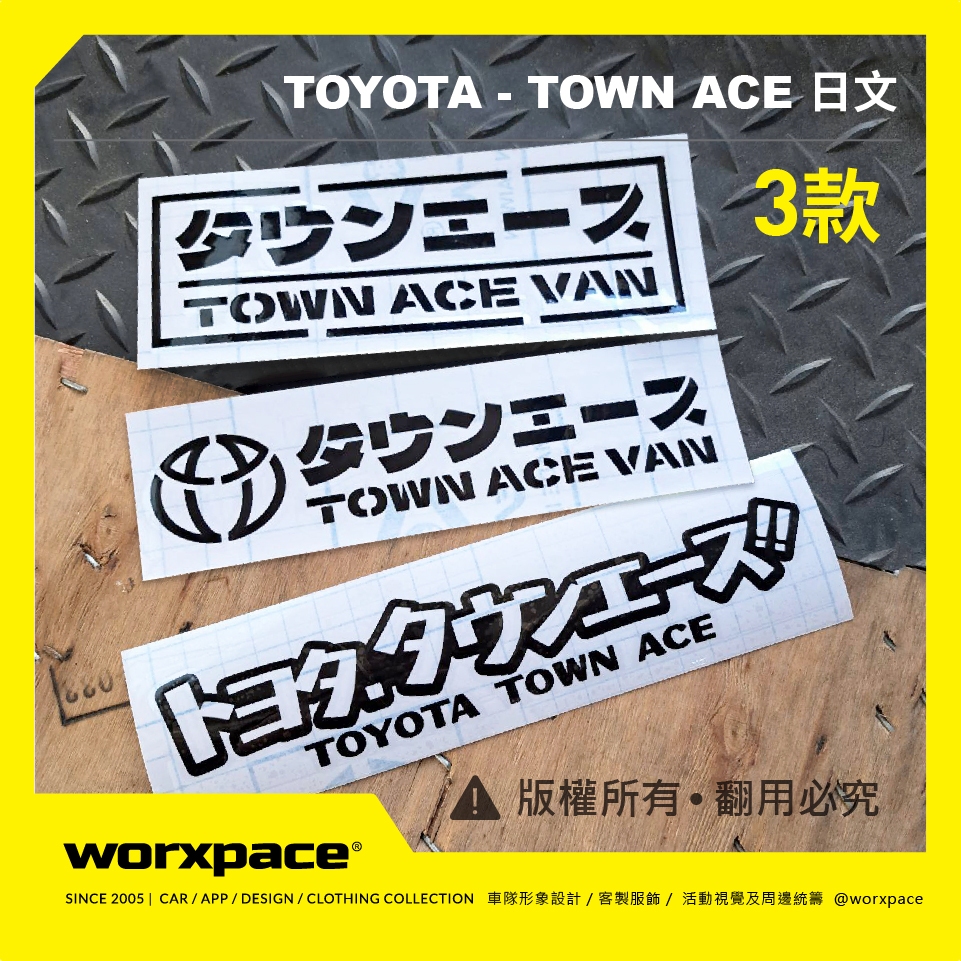 【worxpace】TOYOTA TOWN ACE 日文 車貼 貼紙