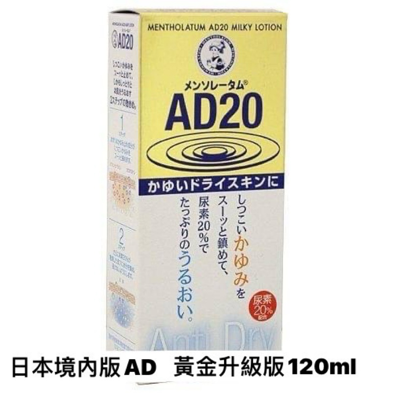 【拾玖號倉庫】現貨 日本 小護士 曼秀雷敦AD20黃金升級版乳液120ml