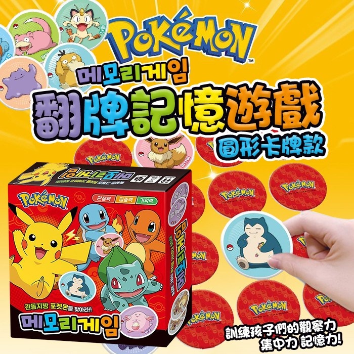 ✨現貨✨ ᴍᴍ媽與獸正韓童裝 Pokémon 神奇寶貝 寶可夢 翻牌記憶遊戲 親子桌遊 益智玩具