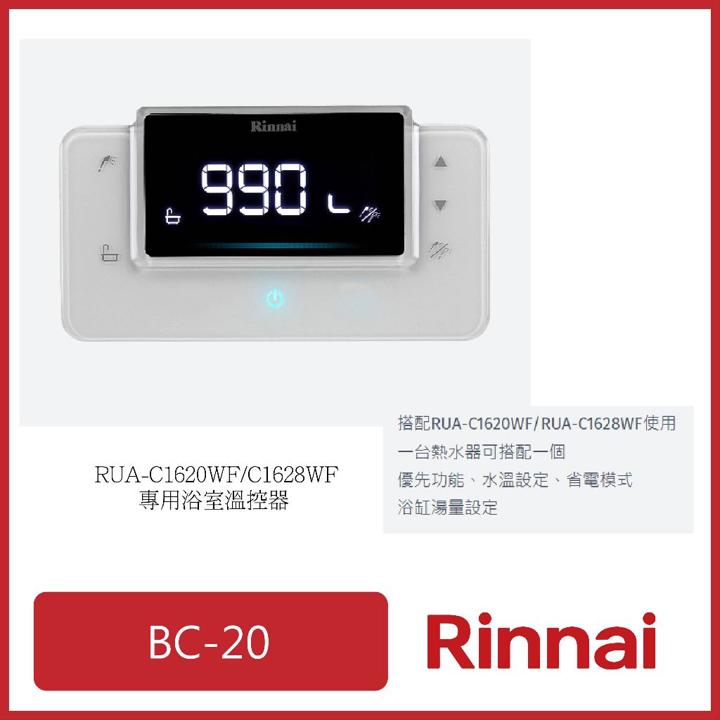 [廚具工廠] 林內 RUA-C1620WF/C1628WF專用浴室溫控器 BC-20 4510元