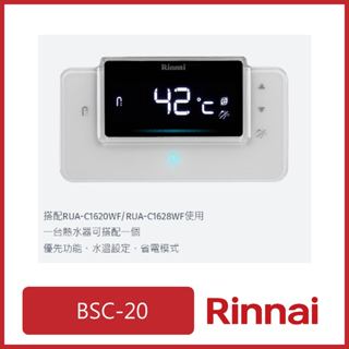[廚具工廠] 林內 RUA-C1620WF/C1628WF專用廚房溫控器 BSC-20 4180元