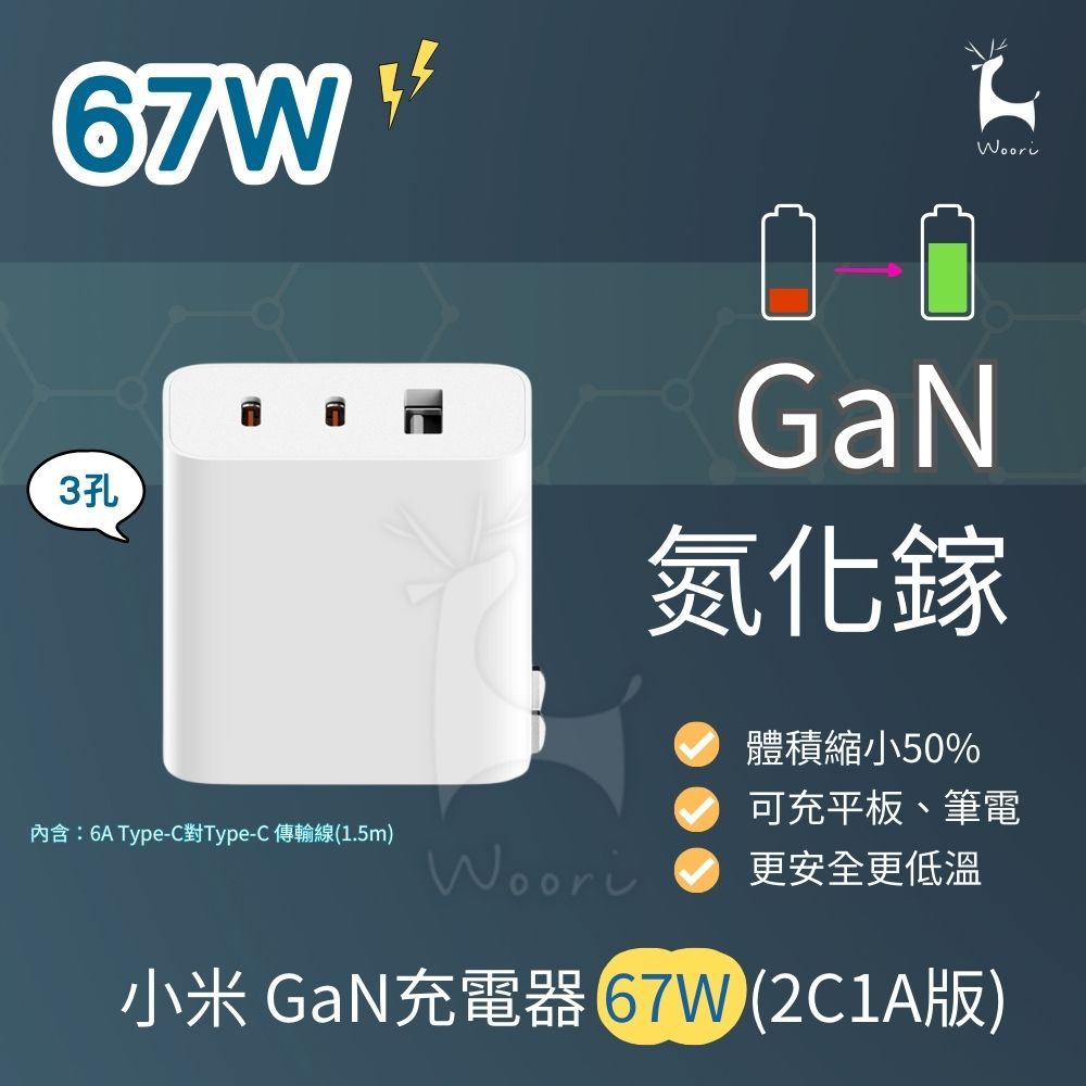 小米  67W氮化鎵充電器 2C1A  GaN快充頭 小米三孔快速充電 快速充電 2C1A充電器 type-c充電器