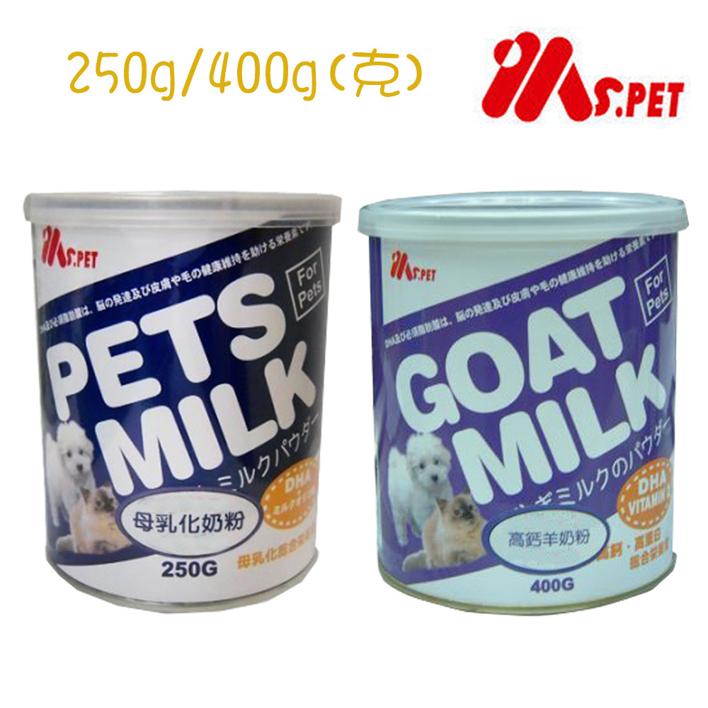 ＜汪喵食堂＞MS.PET 母乳化寵物奶粉/高鈣羊奶粉 250g/400g 犬貓皆可使用 代乳奶粉