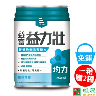 益富 益力壯均力營養均衡完整配方(原味低糖) 250ml/24罐/箱 加贈二罐 維康