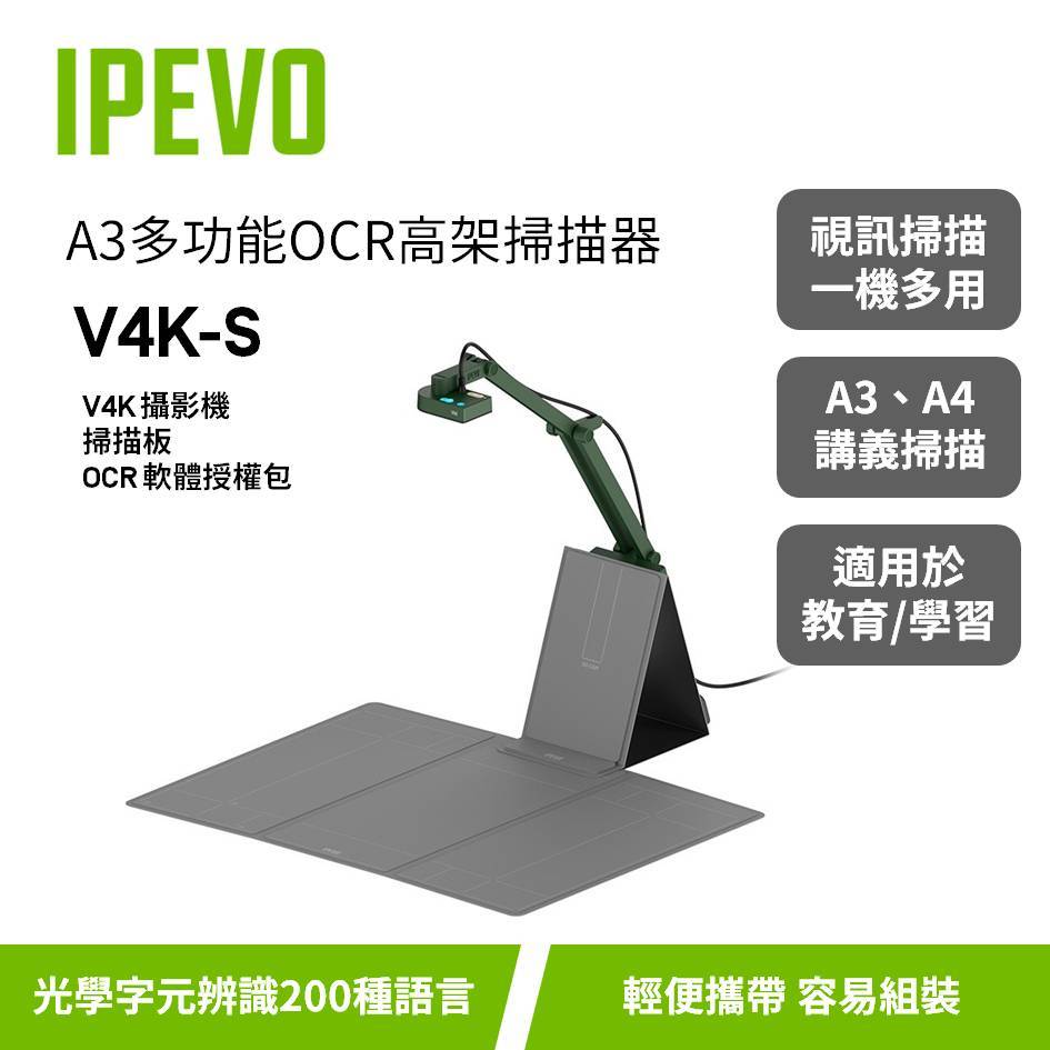 IPEVO V4K-S【A3多功能OCR高架掃描器】V4K+掃描版+OCR軟體授權/學生掃描講義/遠距教學/愛比科技