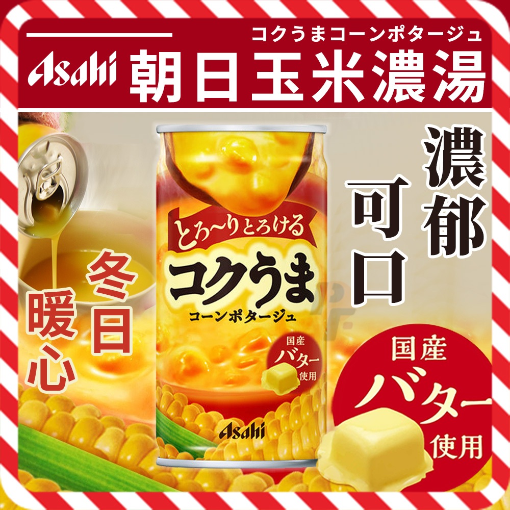 【可批發】日本Asahi朝日 奶油玉米濃湯185g📣／廚房／料理／美味／即食／即飲／現煮／沖泡 / 調理包／日本製