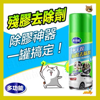 《不一樣》強力除膠劑 450ml 除膠神器 噴霧式除膠劑 車用 家用 黏膠去除劑 除膠劑 去膠劑 去膠劑 消膠劑 汽車貼