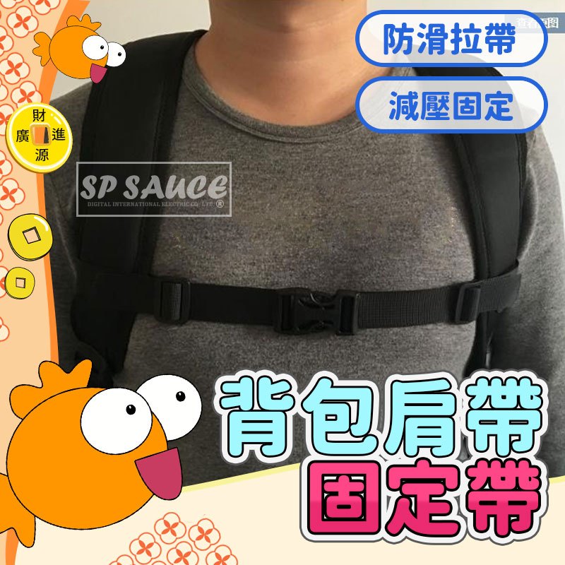 後背包肩帶固定帶💯外背包肩帶固定帶 CH49 背帶防滑拉帶 包包固定帶 胸帶固定帶 單肩包肩帶固定帶 後背包固定帶GO