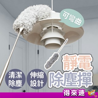 【加長除塵刷】可伸縮靜電除塵撣子 伸縮雞毛撢子 除塵撣子 伸縮除塵撣 灰塵刷 可彎曲除塵撣 長柄撢 打掃撢