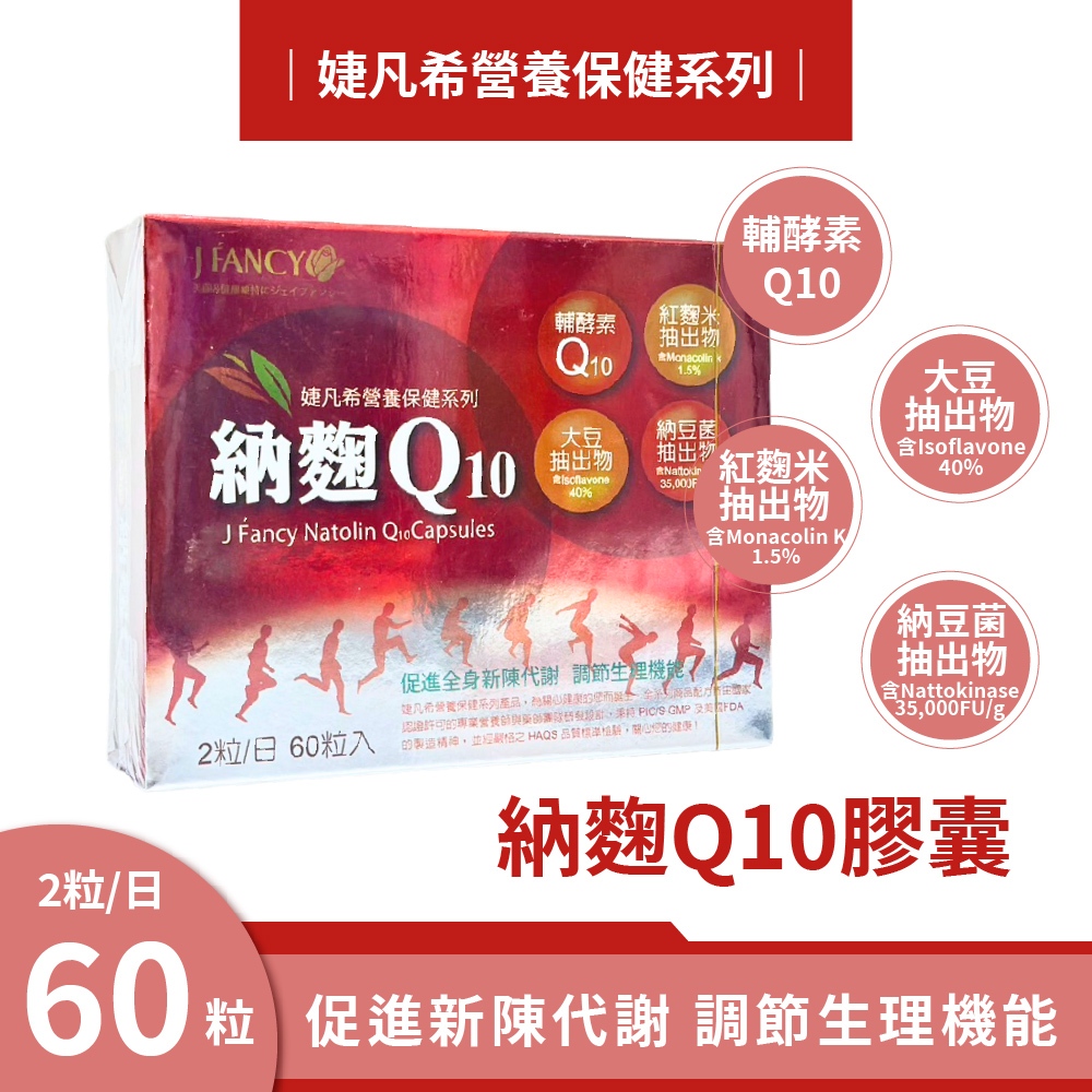 婕凡希納麴Q10膠囊 60粒 q10 納豆紅麴 q10 輔酶 q10 還原型 永信  婕凡希 納豆紅麴q10