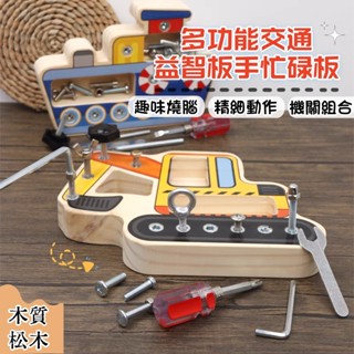 多功能交通忙碌工具板 擰螺絲玩具 兒童早教木製過家家玩具 早教益智 智力開發 螺絲螺母拆裝玩具 拆裝維修 動手能力