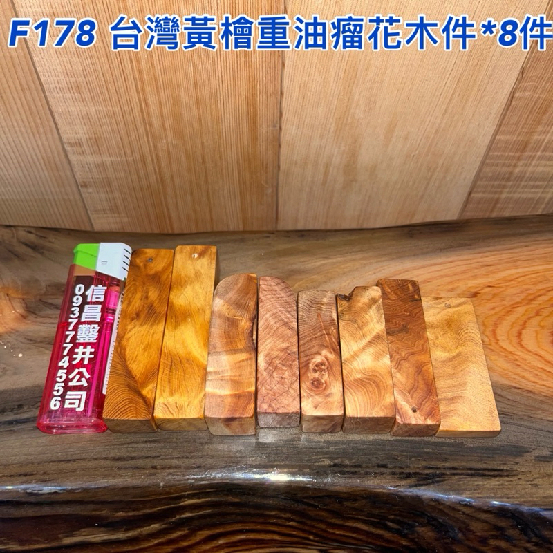 【元友】 #F178 H 台灣黃檜 重油 瘤花 香味 創作材料 每一個都獨一無二  DIY 超美紋路 香噴噴