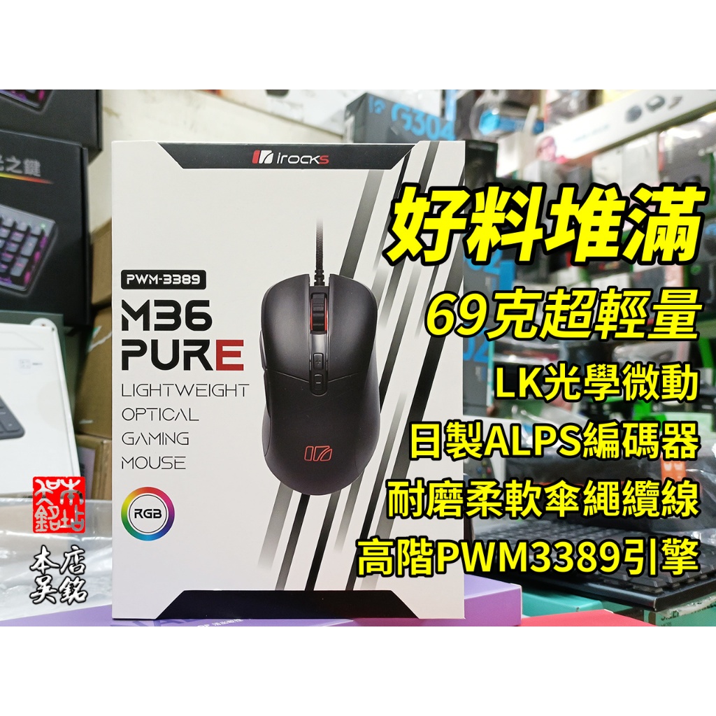 【本店吳銘】 艾芮克 i-rocks M36 Pure RGB 輕量化 電競滑鼠 光學微動 ALPS 傘繩編織線 Pro