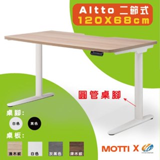 【耀偉】 MOTTI 電動升降桌-Altto系列(二節腳) 120X68 辦公桌/電腦桌/書桌/升降電腦桌/兩節式電動桌