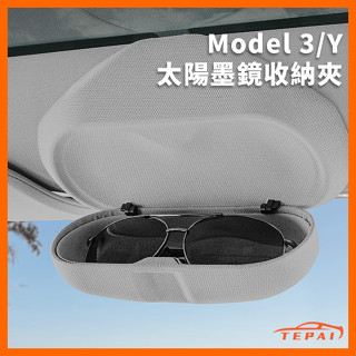 臺灣現貨特斯拉 Model 3/Y 眼鏡盒太陽墨鏡收納夾儲物改裝配件