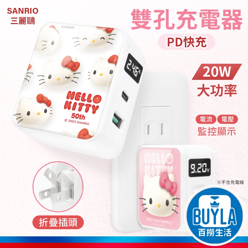 GARMMA Type-C USB PD快充雙孔充電器 Hello Kitty 50周年 三麗鷗 平板 手機 折疊插頭