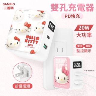 GARMMA Hello Kitty 50周年 Type-C USB PD快充雙孔充電器 三麗鷗 折疊式插頭 手機 平板