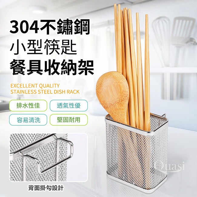 台灣製 筷子籃 餐具收納架 304不鏽鋼