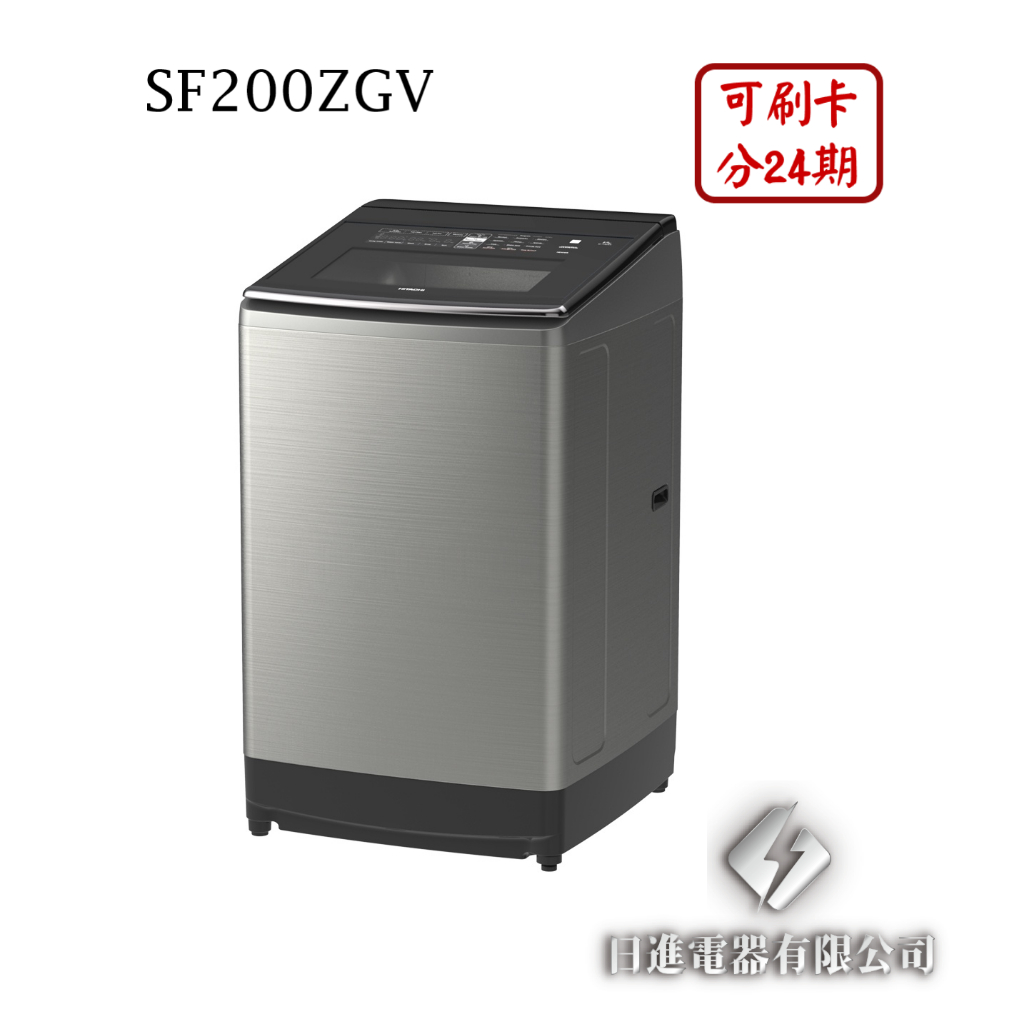 日進電器 可刷卡 分24期 HITACHI 日立 SF200ZGV 20公斤 直立變頻 日立洗衣機