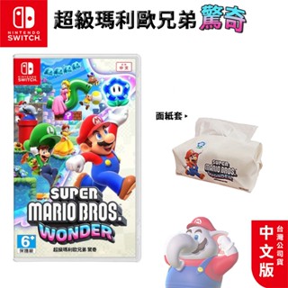 十倍蝦幣 全新 現貨 NS Switch 遊戲 超級瑪利歐兄弟 驚奇 中文版 瑪利歐兄弟 驚奇 馬力歐 瑪利歐 交換禮物
