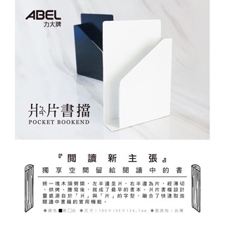 ABEL力大牌 爿片書擋 02618 左 / 02619右 文青 簡約 有質感 特殊 設計 超穩 書架 書擋