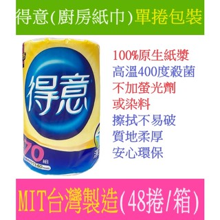 單捲密封包裝70組x48包抽取式100抽雷神百貨批發夾娃娃機可刷卡得意廚房紙巾捲筒式擦手紙五月花出品比舒潔倍潔雅選物販
