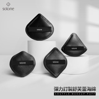 全新 現貨 Solone 彈力訂製舒芙蕾海綿