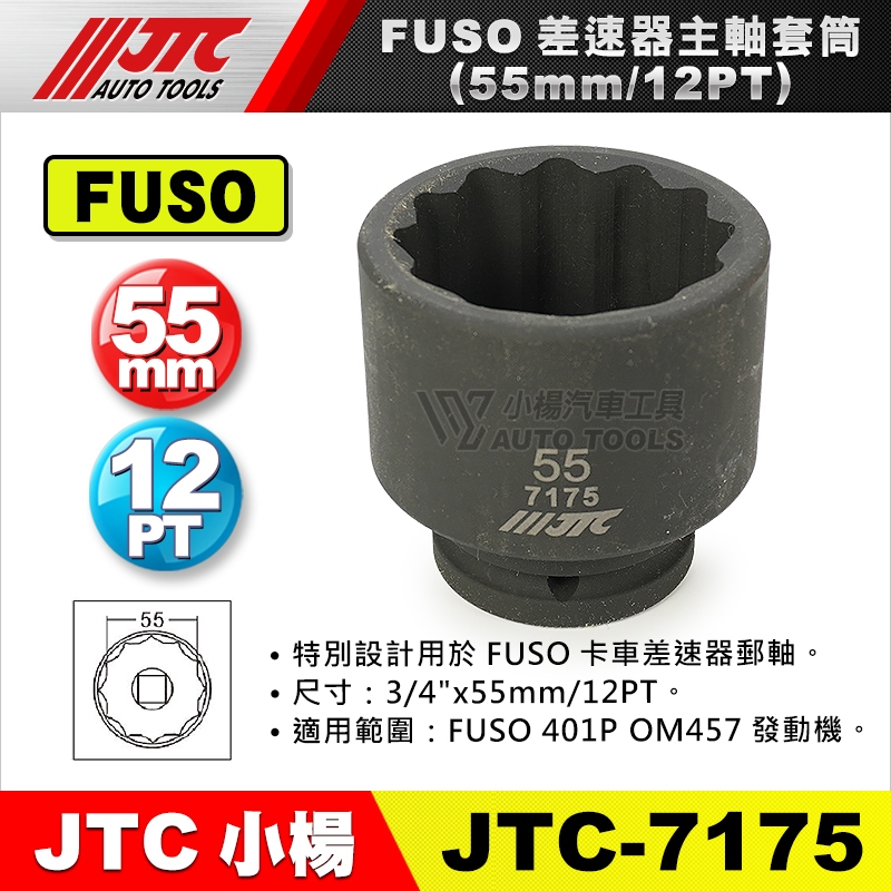 【小楊汽車工具】JTC 7175 差速器主軸套筒(55mm/12PT) FUSO 6分 六分 12角 差速器 主軸 套筒