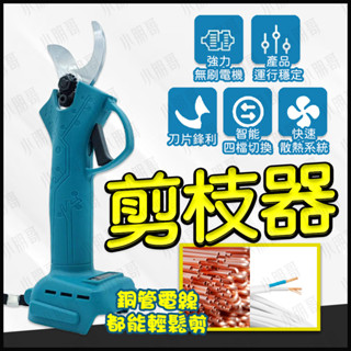 剪枝器 電動修枝剪 【臺灣現貨】 園藝剪刀 電動剪刀 電動剪枝機 剪板器 水管剪 切管器 冷氣銅管 電線 小朋哥