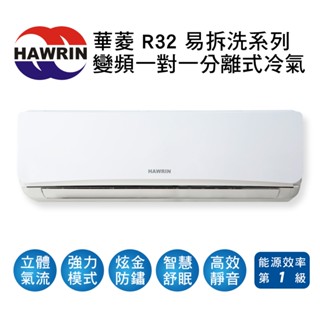 冷氣界第一次活動【傑克3C小舖】HAWRIN華菱冷氣易拆洗系列R32變頻冷暖一對一冷氣