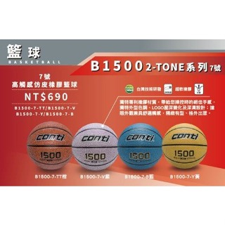 【維玥體育】 CONTI 籃球 7號球 1500 2-TONE系列 B1500 高觸感橡膠籃球