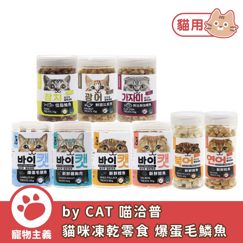 by CAT 喵洽普 貓咪凍乾零食 爆蛋毛鱗魚 鱈魚 鮭魚 鮪魚 鰈魚 比目魚 雞胸肉 營養加倍 適口性佳【寵物主義】