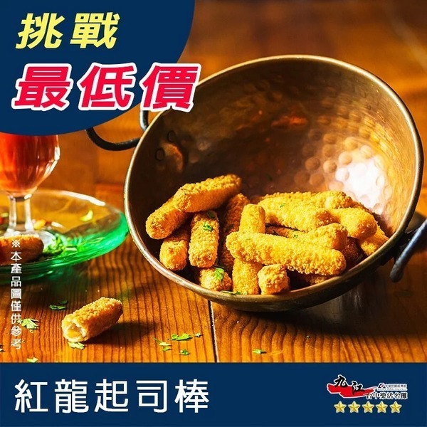 【九江食品】紅龍起司棒／1kg／1500免運／台灣／紅龍／氣炸鍋料理／炸物／牽絲起司／早餐店／美式餐廳／冷凍食品