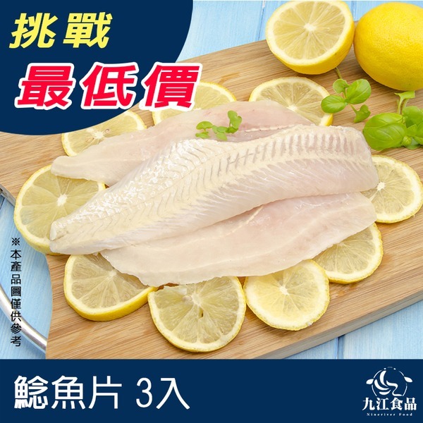 【九江食品】鯰魚片／3入／1kg／1500免運／鯰魚／魚片／魚排／鐵板燒／火鍋／進口海鮮／海鮮宅配